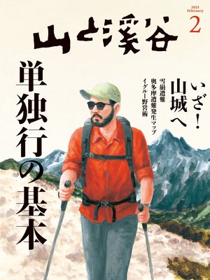 cover image of 山と溪谷: 2023年 2月号[雑誌]